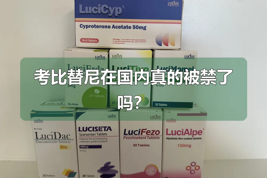 考比替尼在国内真的被禁了吗?