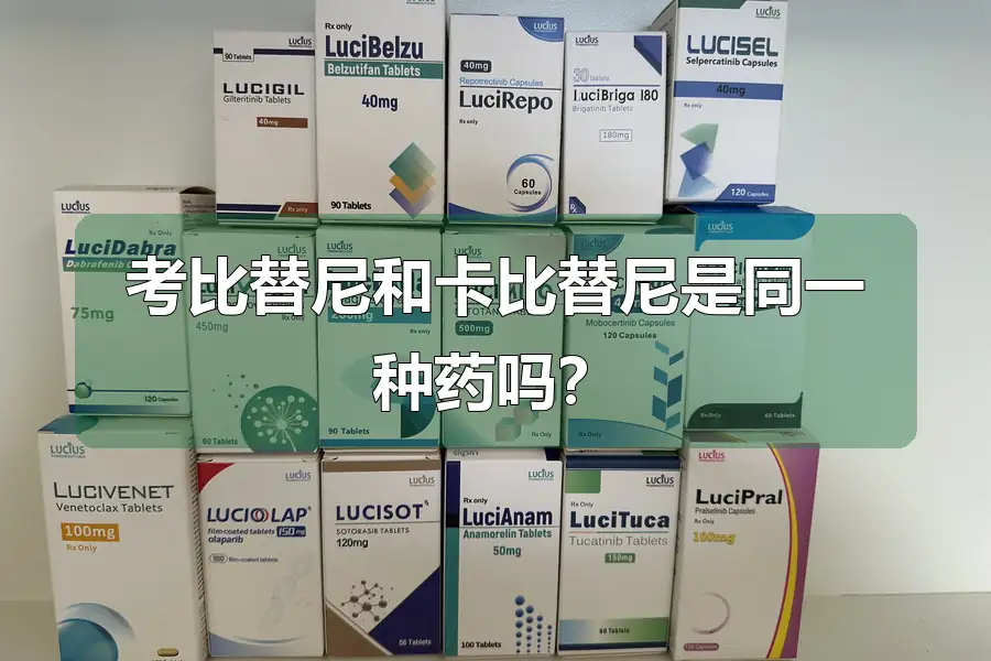 考比替尼和卡比替尼是同一种药吗?