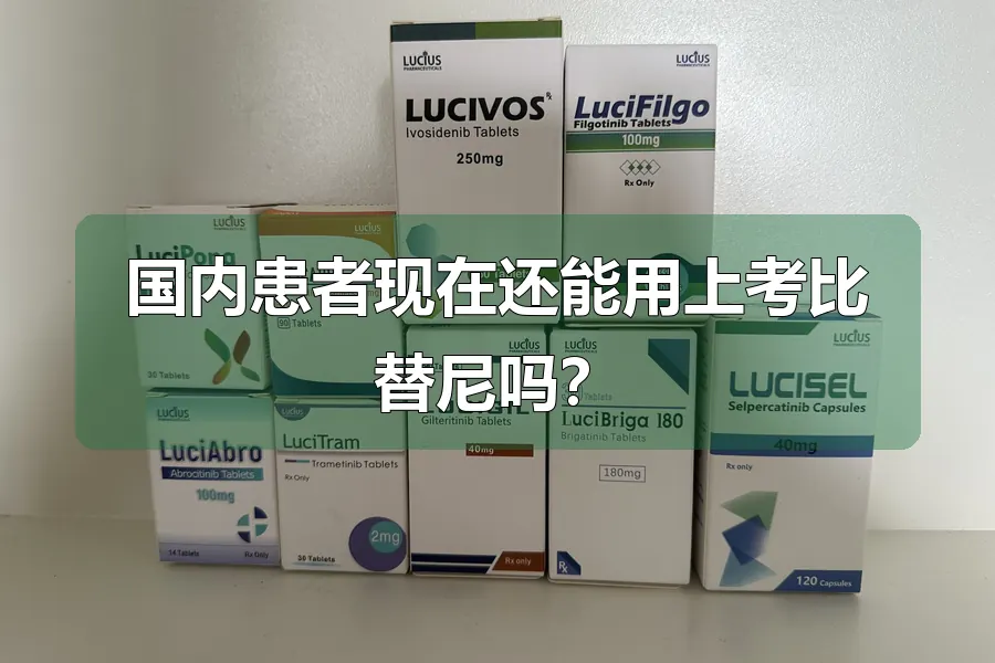 国内患者现在还能用上考比替尼吗?