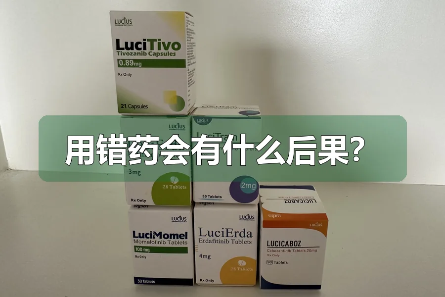 用错药会有什么后果?