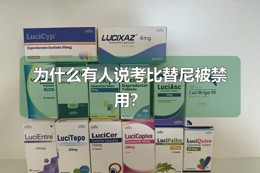 为什么有人说考比替尼被禁用?