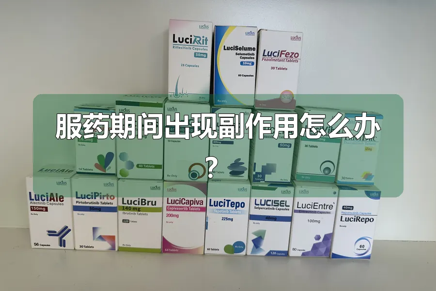服药期间出现副作用怎么办?